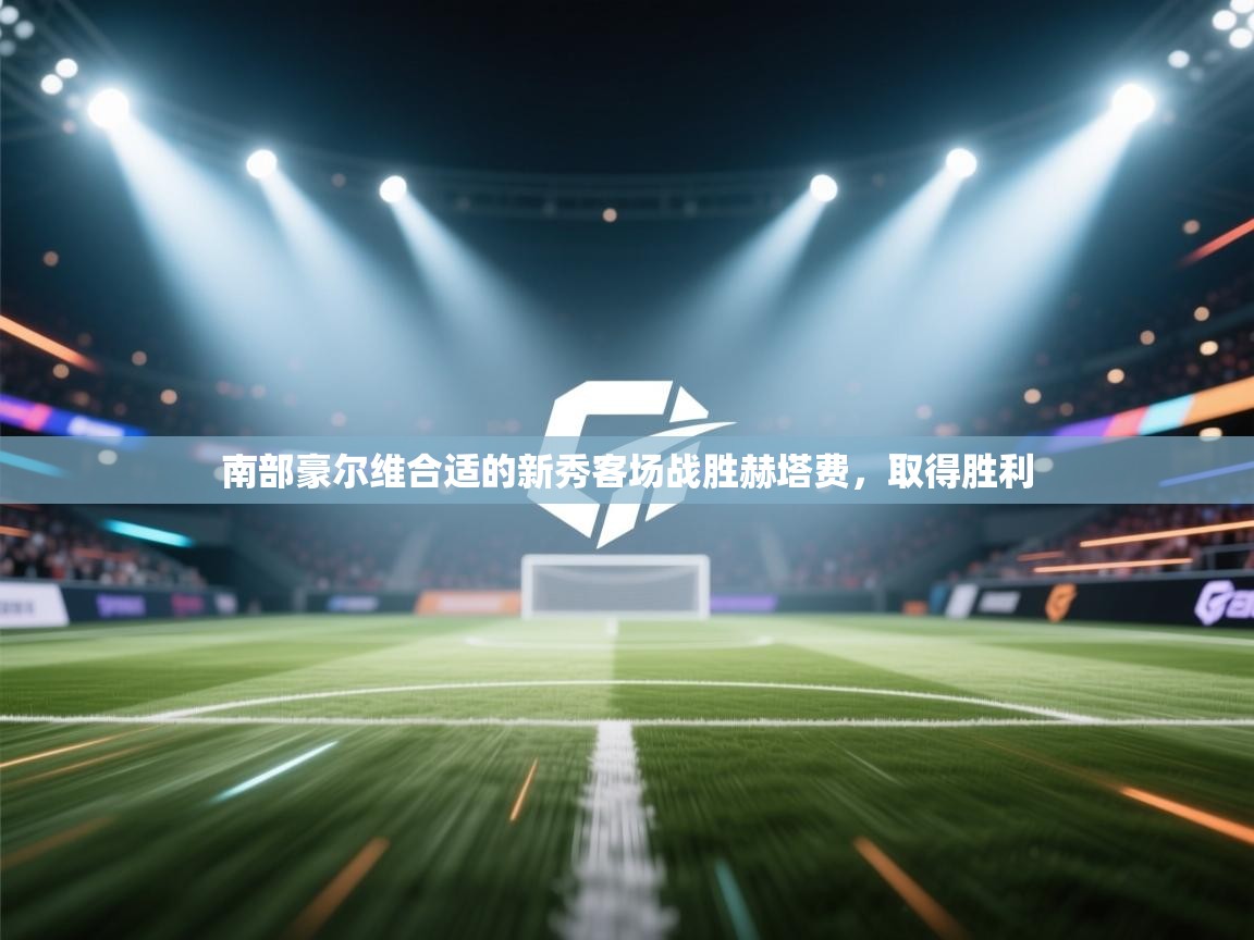 南部豪尔维合适的新秀客场战胜赫塔费,取得胜利 第1张