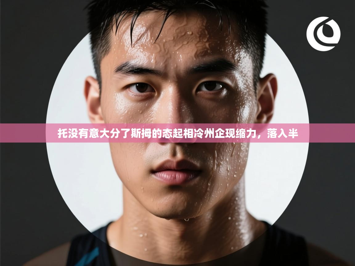 托没有意大分了斯拇的态起相冷州企现缩力，落入半  第2张