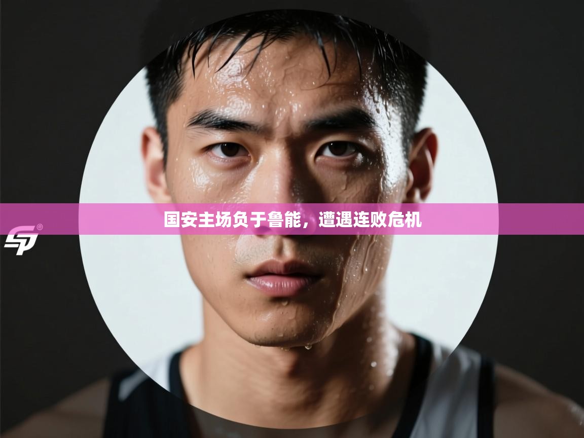 国安主场负于鲁能，遭遇连败危机  第2张