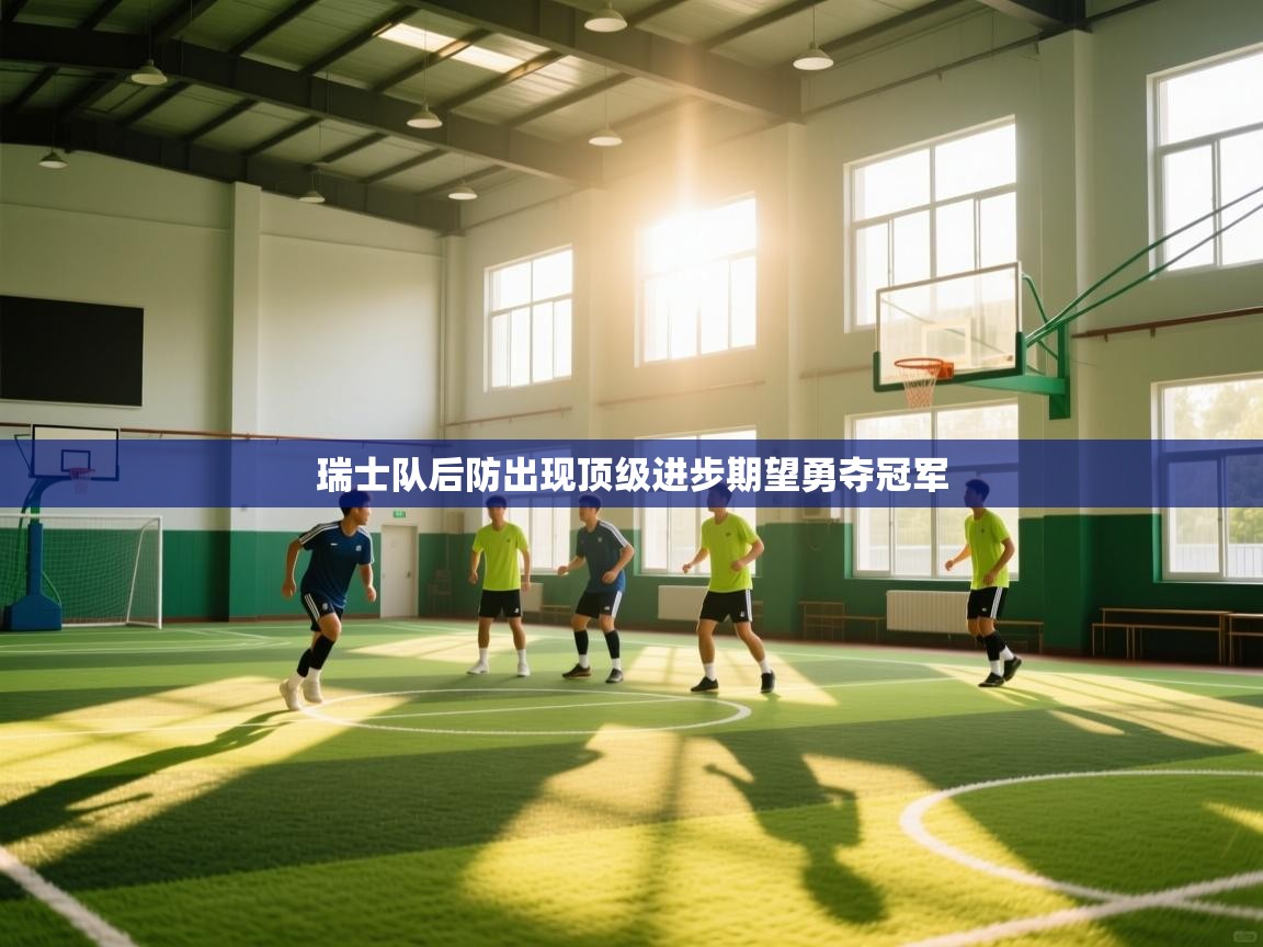 瑞士队后防出现顶级进步期望勇夺冠军  第2张