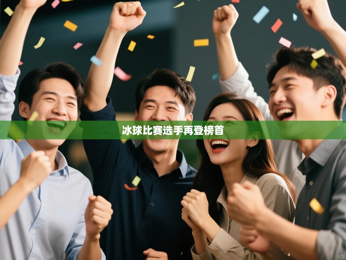 冰球比赛选手再登榜首 第2张