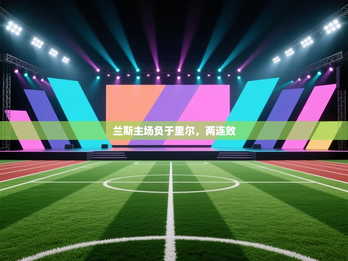 兰斯主场负于里尔，两连败  第1张