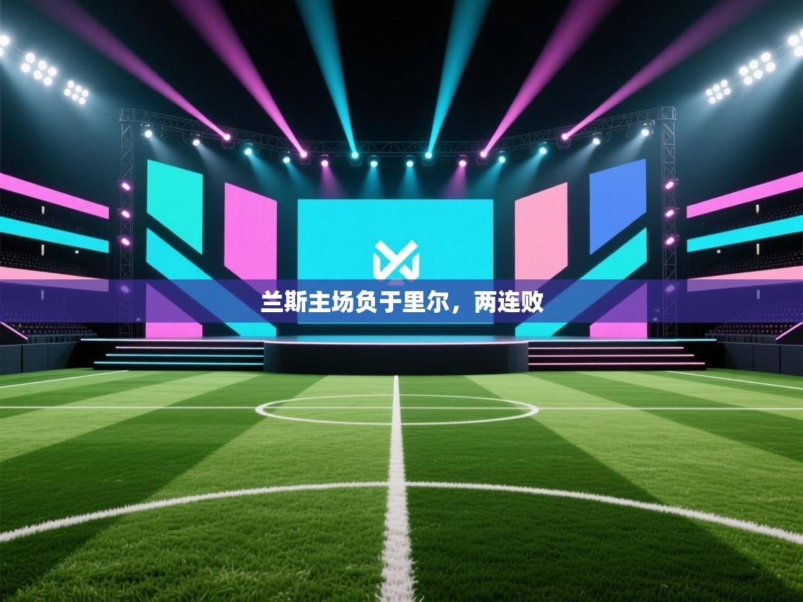 兰斯主场负于里尔，两连败  第2张