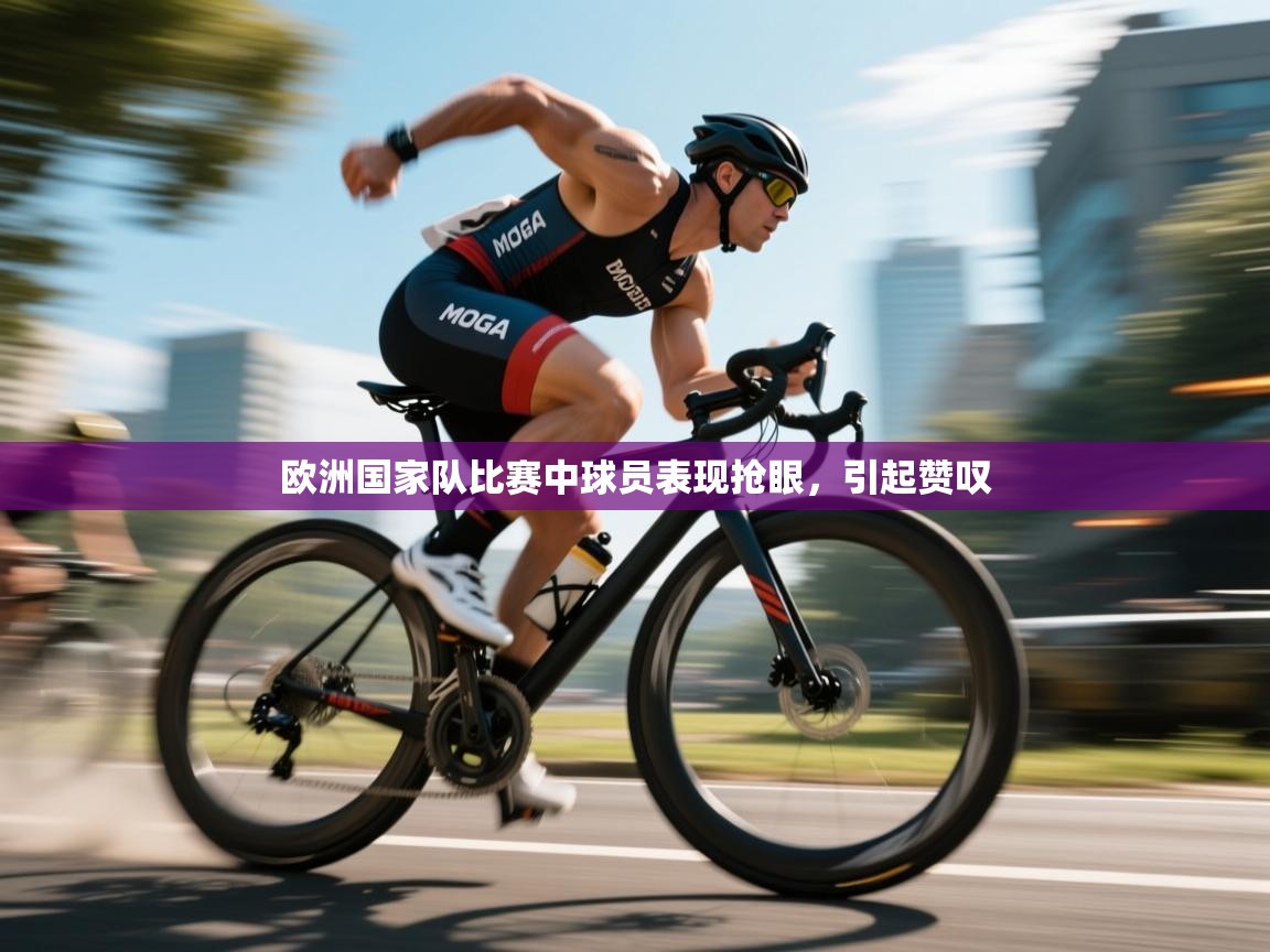 欧洲国家队比赛中球员表现抢眼，引起赞叹  第2张