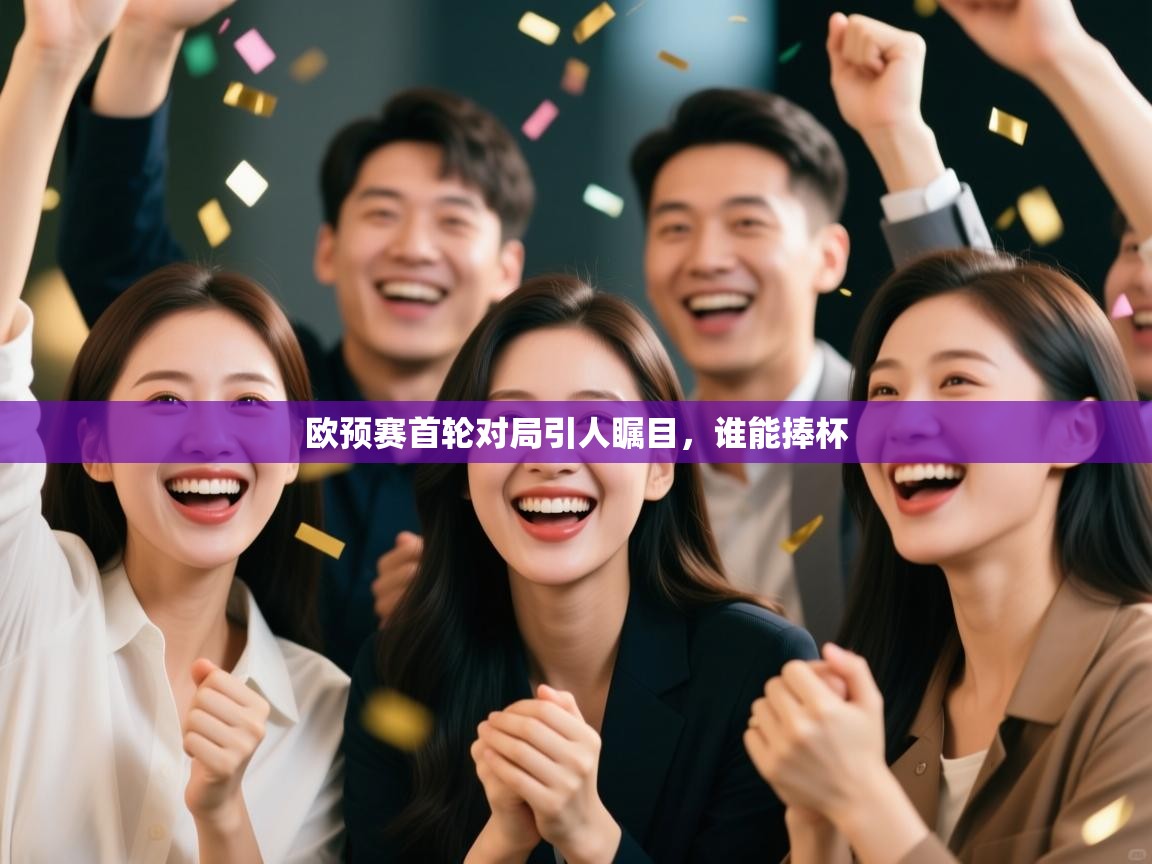 欧预赛首轮对局引人瞩目，谁能捧杯  第1张