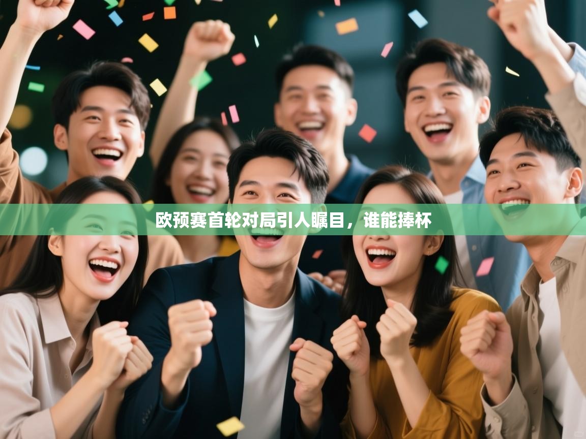 欧预赛首轮对局引人瞩目，谁能捧杯  第2张