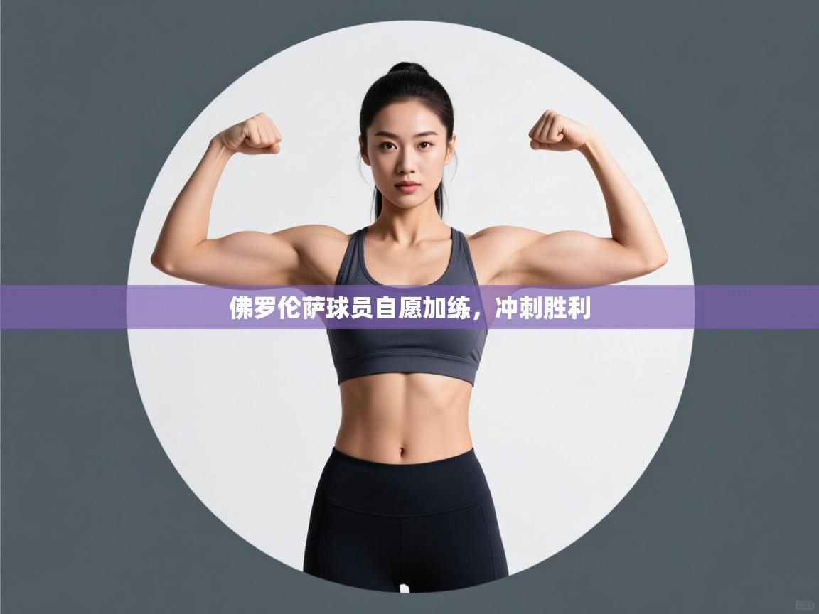 佛罗伦萨球员自愿加练,冲刺胜利 第2张