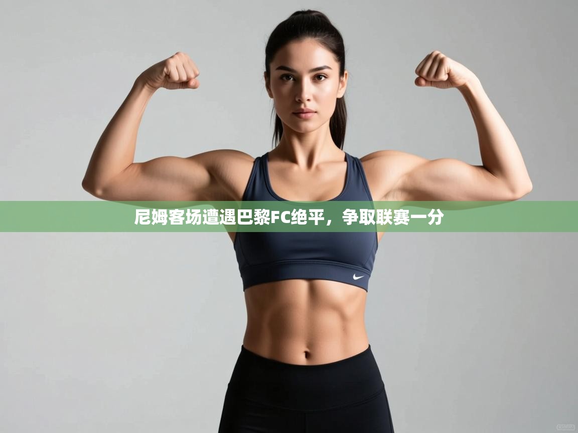 尼姆客场遭遇巴黎FC绝平，争取联赛一分  第2张