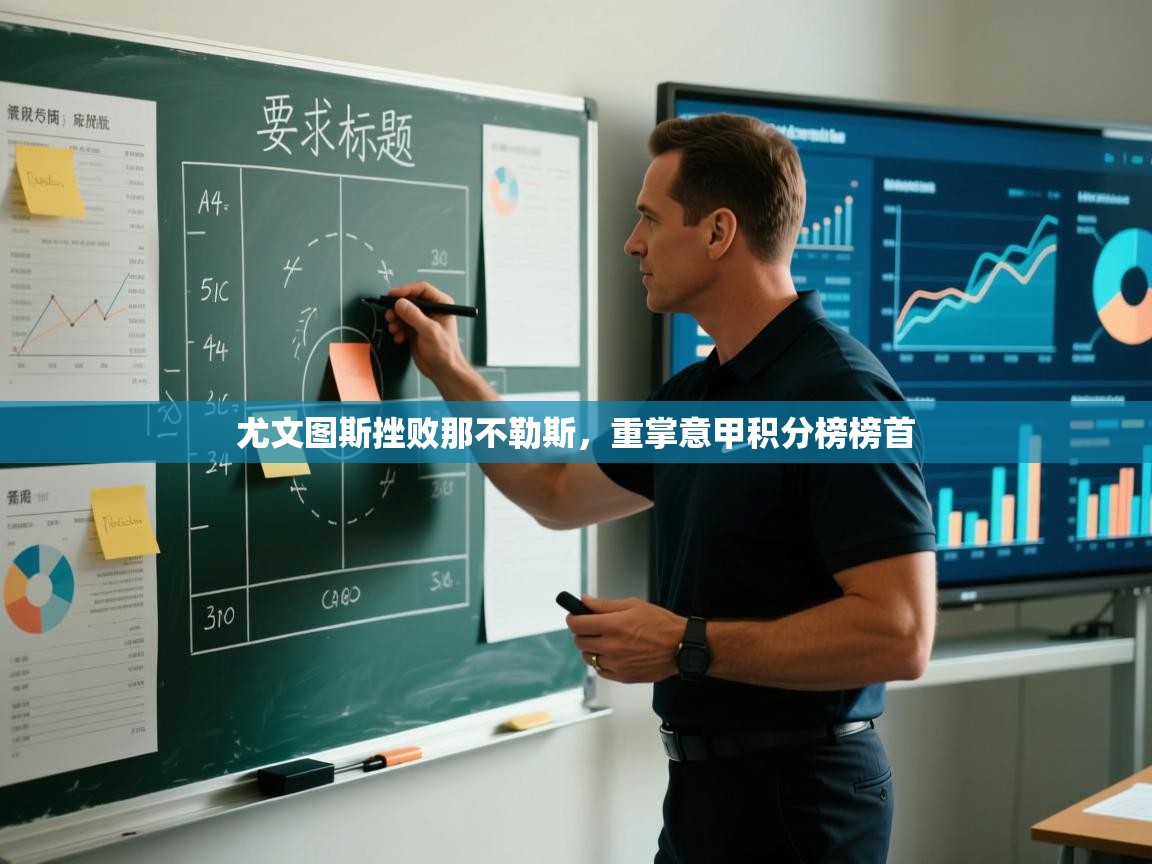 尤文图斯挫败那不勒斯，重掌意甲积分榜榜首  第1张