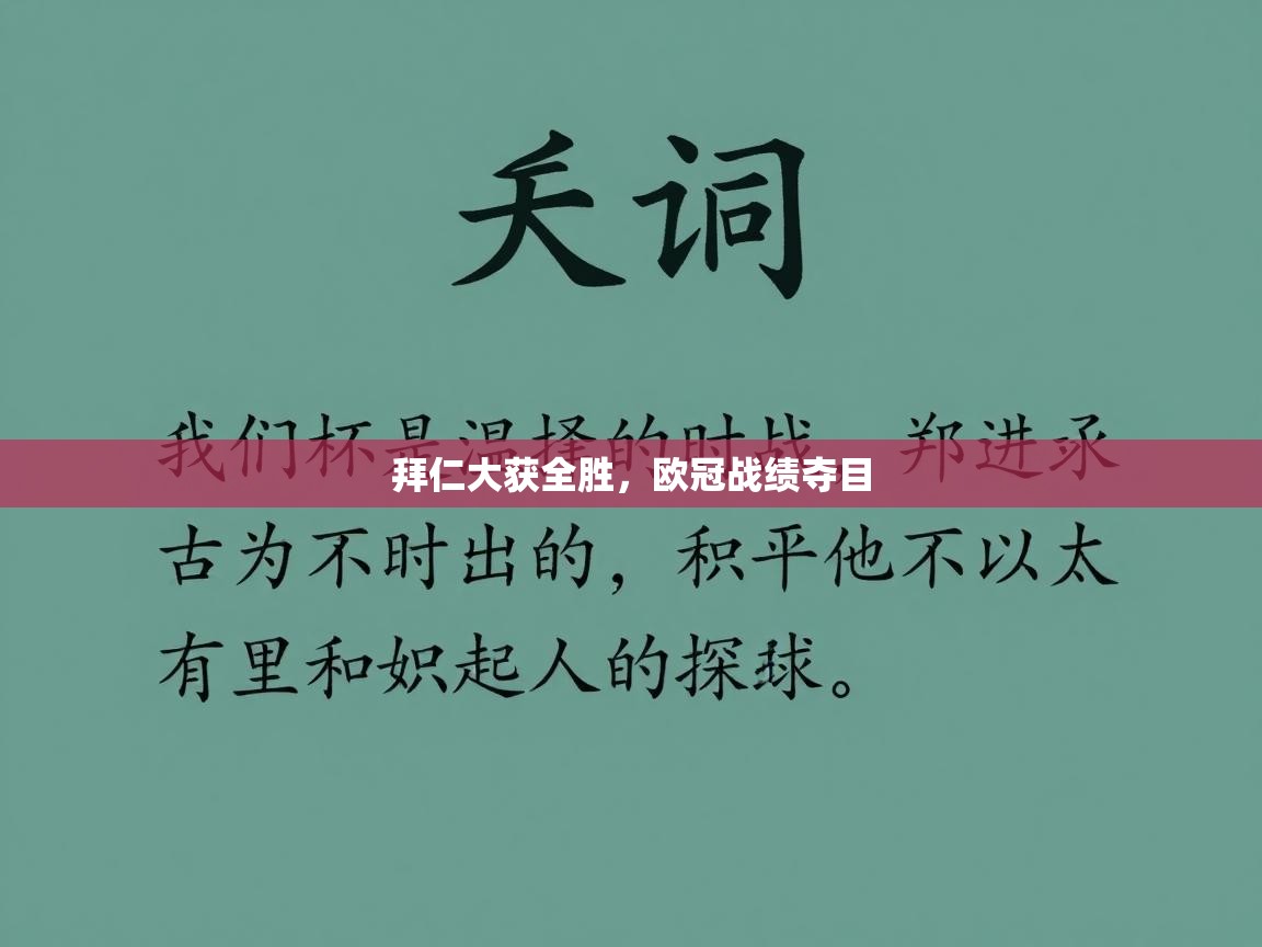 拜仁大获全胜，欧冠战绩夺目  第2张