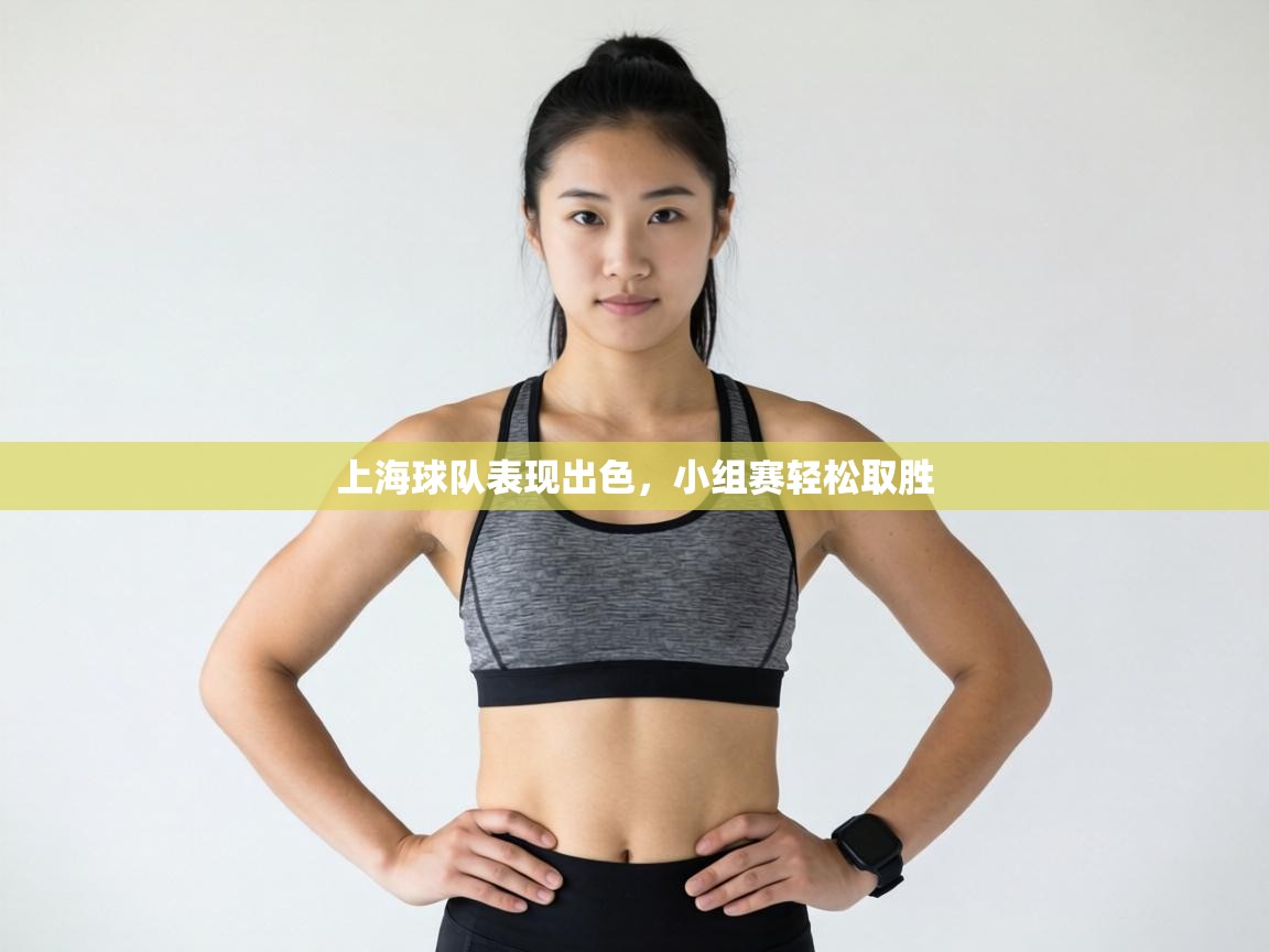 上海球队表现出色，小组赛轻松取胜  第2张