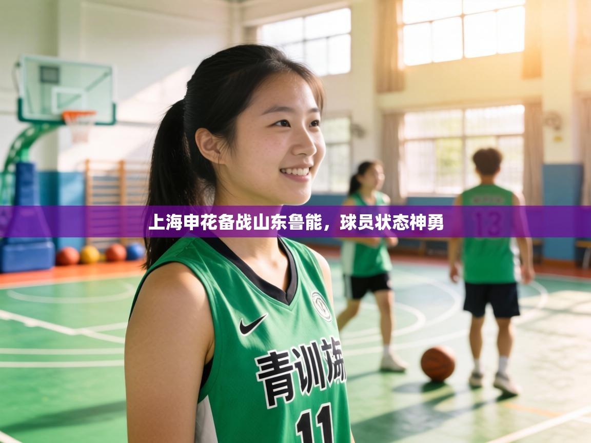 上海申花备战山东鲁能，球员状态神勇  第2张